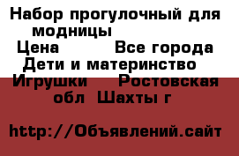 Набор прогулочный для модницы Tinker Bell › Цена ­ 800 - Все города Дети и материнство » Игрушки   . Ростовская обл.,Шахты г.